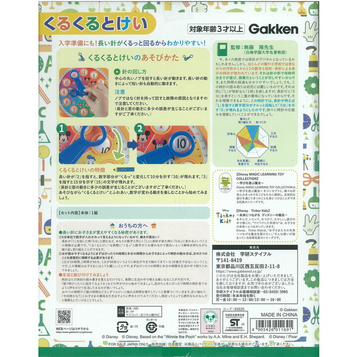 楽天市場 5 オフクーポンあり くるくるとけい 知育玩具 おもちゃ 3才から プレゼント 学研 ディズニー ミッキー ミニー 時計 とけい 読み方 入学準備 入園準備 キャラクター クリスマスプレゼント 子供 入園 入学 まるモール 楽天市場店