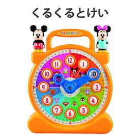 【100円クーポン有】くるくるとけい ◆ 知育玩具 おもちゃ 3才から プレゼント 学研 ディズニー ミッキー ミニー 時計 とけい 読み方 入学準備 入園準備 キャラクター クリスマスプレゼント 子供 入園 入学