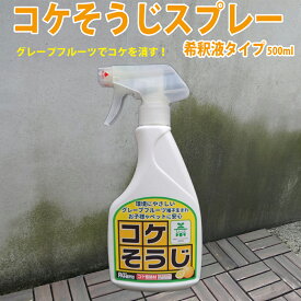 【100円クーポン有】コケそうじスプレー 希釈液タイプ 500ml 苔 こけ コケ 掃除 落とし 壁 墓 安心 安全 コケ駆除剤