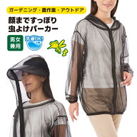 【100円クーポン有】顔まですっぽり虫よけパーカー メッシュタイプ 園芸 ガーデニング 庭 畑作業 虫除け …