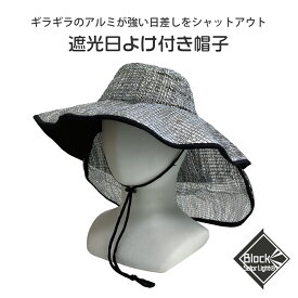 遮光日よけ付き帽子 YZE-003 日除け 紫外線対策 農作業帽子 園芸 畑仕事 アルミ あご紐付き たためる メッシュ 蒸れにくい ガーデニング 用品 野外 日焼け防止