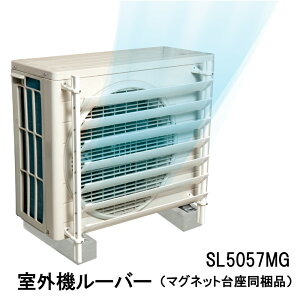 【100円クーポン有】室外機ルーバー(マグネット台座同梱品) SL5057MG 室外機 ルーバー マグネット 室外機ルーバー 風よけ カバー 風向調整板 風向 調製 パネル エアコン 排気 ペット 子供 エコ