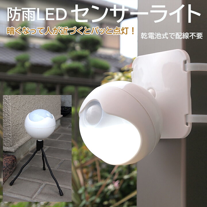楽天市場】防雨LEDセンサーライト ASL-3302 屋外 防犯 電池式 照明 