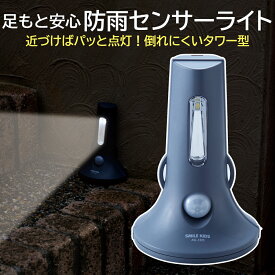 足もと安心防雨センサーライト ASL-3305 屋外 足もと 倒れにくい タワー型 置きやすい 電池式 照明 センサーライト 自動感知 階段 廊下 倉庫 玄関 ガレージ 足元ライト コードレス 人感知 自動点灯 車庫 防犯グッズ