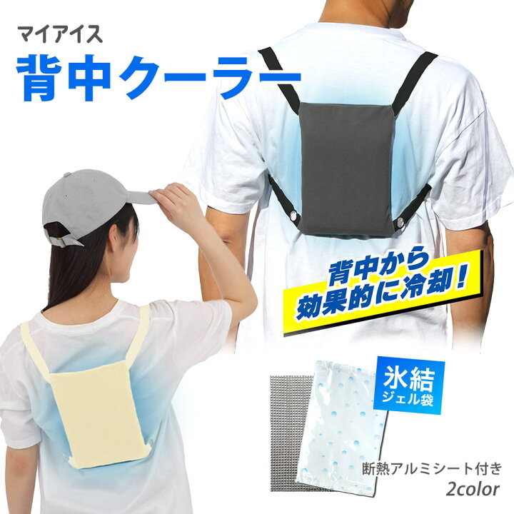楽天市場】【100円クーポン有】マイアイス 背中クーラー ケンユー 冷却 