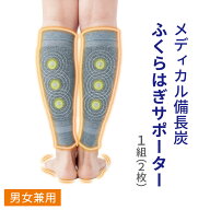 【100円クーポン有】メディカル備長炭ふくらはぎサポーター 1組（2枚） 男女兼用 磁気治療器 血行改善 血…