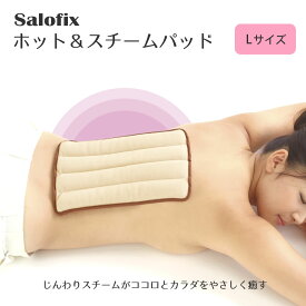 【100円クーポン有】Salofix　ホット＆スチームパッド Lサイズ 温熱パッド ホットパック 腰用 繰り返し使える 寒さ対策 カイロ 湯たんぽ あんか エコ 経済的 電子レンジ 冷え対策 ボディケア 冷え性 カラダ コリ解消 温活 蒸気 セラミックビーズ 温熱用品 ギフト プレゼント