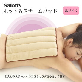 【100円クーポン有】Salofix　ホット＆スチームパッド　LLサイズ 温熱パッド 大きめ ボディ用 繰り返し使える 寒さ対策 カイロ 湯たんぽ あんか エコ 経済的 電子レンジ 冷え対策 冷え性 カラダ コリ解消 温活 蒸気 セラミックビーズ 温熱用品 ギフト プレゼント