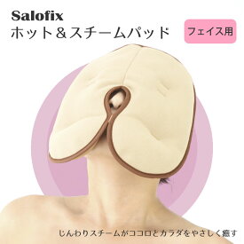 【100円クーポン有】Salofix　ホット＆スチームパッド フェイス用 温熱パッド 蒸しタオル ホットパック 繰り返し使える 寒さ対策 カイロ 湯たんぽ あんか エコ 経済的 電子レンジ 冷え対策 冷え性 カラダ コリ解消 温活 蒸気 セラミックビーズ 温熱用品 ギフト プレゼント