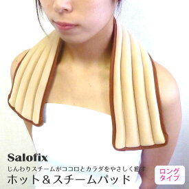 【100円クーポン有】Salofix　ホット＆スチームパッド　ロング 温活 温熱パッド 大きめ 繰り返し使える 寒さ対策 カイロ 湯たんぽ あんか エコ 経済的 電子レンジ 冷え対策 冷え性 カラダ コリ解消 蒸気 セラミックビーズ 温熱用品 ギフト プレゼント