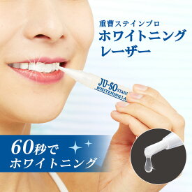 重曹ステインプロホワイトニングレーザー 歯のホワイトニング美容液 口臭予防 オーラルケア デンタルケア ホワイトニング 重曹 ポリリン酸配合 歯 ヤニ 黄ばみ汚れ 白い歯