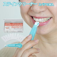 【100円クーポン有】ステインクリーナー スペア11本入 広栄社 クリアデント ステインクリーナー ヨゴレく…