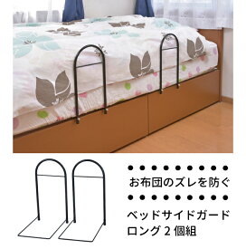 ベッドサイドガードロング 2個組 ◆ ベッドガード 布団 落下 防止 ベッドフェンス 転落防止 落下防止 サイドガード 布団のずれ落ち 掛け布団