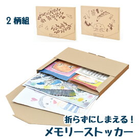 【100円クーポン有】折らずにしまえる！メモリーストッカー 2柄組 ◆ 作品収納ケース 賞状ファイル 四つ切画用紙 収納 整理 思い出 保管 メモリアルストッカー 証明書 B判四ツ切 学校用品 卒業証書 保育園 小学校 画用紙 ダンボール 日本製 入園 入学 新生活応援