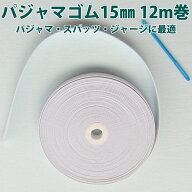 【100円クーポン有】パジャマゴム15mm12m巻 ソフトタイプ 紐通し付き ウエスト ゴム パンツ パジャマ ズ…