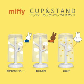 【100円クーポン有】ミッフィーのうがいコップ＆スタンド ◆ miffy みっふぃー コップとコップ掛けスタンドのセット うがいコップ 衛生的 かわいいフィギュア付き おすわりミッフィー おともだち おばけ キャラクター