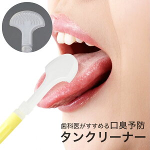 【100円クーポン有】タンクリーナー 舌クリーナー タンクリーナー 舌掃除 口臭予防 口臭対策 人気 舌 掃除 ブラシ 舌磨き 舌みがき 手軽 簡単 オーラルケア 口腔ケア 口腔衛生