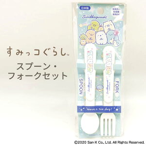 すみっコぐらし スプーン・フォークセット(SF-27) ◆ 食洗機対応 スプーン フォーク 食器 カトラリー ベビー キッズ かわいい キャラクター グッズ 日本製 ケースなし 可愛い 雑貨 お弁当グ