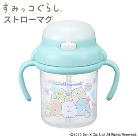 【100円クーポン有】すみっコぐらし ストローマグ（MB-13） ◆ 270ml 水筒 ベビー キッズ お弁当グッズ かわいい キャラクター グッズ 電子レンジ使用可 日本製 雑貨 お弁当グッズ 0歳 1歳 乳児 赤ちゃん 可愛い GW ランチグッズ