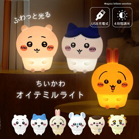 ちいかわオイテミルライト ちいかわ ハチワレ うさぎ モモンガ くりまんじゅう シーサー ルームライト 可愛い 授乳ライト シリコン素材 明るさ調整 枕元 ライト プレゼント 子ども 女の子 かわいい ギフト 子供 入園 入学 キャラクター