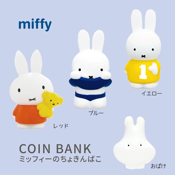 楽天市場 5 8 オフクーポン有 ミッフィーの貯金箱 Miffy みっふぃー ちょきんばこ レッド ブルー イエロー おばけ キャラクター まるモール 楽天市場店