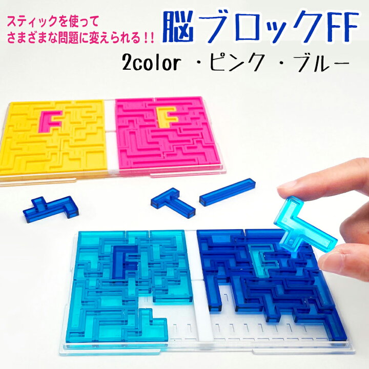 楽天市場】脳ブロックFF 立体パズル 脳トレ 頭の体操 ストレッチ 
