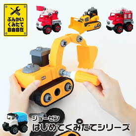 【100円クーポン有】ジョーゼン はじめてくみたてシリーズ ショベルカー ブルドーザー 消防車 消防ポンプ車 清掃車 トイカー 組み立て 組立 働く車 はたらく 車 くるま 作業車両 自動車 男の子 子供 幼児 子ども こども おもちゃ 玩具