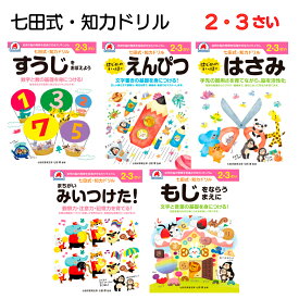 七田式 知力ドリル 2～3歳 七田式 ドリル もじ まちがい えんぴつ 鉛筆 はさみ ハサミ 数字 すうじ 文字 お出かけ 旅行 プレゼント 入園準備 入学準備 知育 玩具