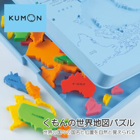 くもんの世界地図パズル くもん KUMON 公文 世界地図 地図 パズル ぱずる 知育玩具 おもちゃ 玩具 幼児 子供 知育 教育
