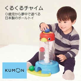 【100円クーポン有】くるくるチャイム くもん KUMON 公文 くもん出版 ボールトイ 知育玩具 おもちゃ 玩具 幼児 乳児 子供 知育 教育