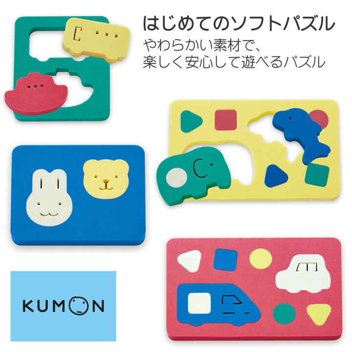 楽天市場】【100円クーポン有】はじめてのソフトパズル くもん KUMON  