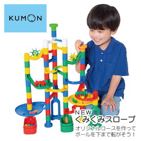 NEWくみくみスロープ くもん KUMON 公文 くもん出版 知育玩具 おもちゃ 玩具 幼児 子供 知育 教育 組立式 スロープ ブロック 思考力 想像力 発想力 考える力を育てる 子ども