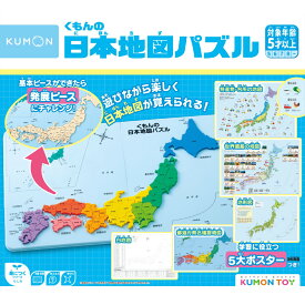 【100円クーポン有】くもんの日本地図パズル くもん KUMON 公文 日本地図 地図 パズル ぱずる 知育玩具 おもちゃ 玩具 幼児 子供 知育 教育