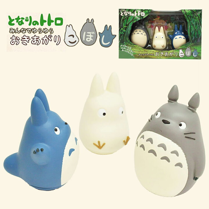 楽天市場 みんなでゆらゆら おきあがりこぼし となりのトトロ Yr 01 大トトロ 中トトロ 小トトロ フィギュア スタジオジブリ エンスカイ ギフト プレゼント マスコット 雑貨 グッズ インテリア 置物 かわいい おしゃれ キャラクター アニメ おもちゃ まるモール 楽天 楽天市場 みんなでゆらゆら おきあがりこぼし となりのトトロ Yr 01 大トトロ 中トトロ 小トトロ フィギュア スタジオジブリ エンスカイ ギフト プレゼント マスコット 雑貨 グッズ インテリア 置物 かわいい おしゃれ キャラクター アニメ おもちゃ まるモール 楽天