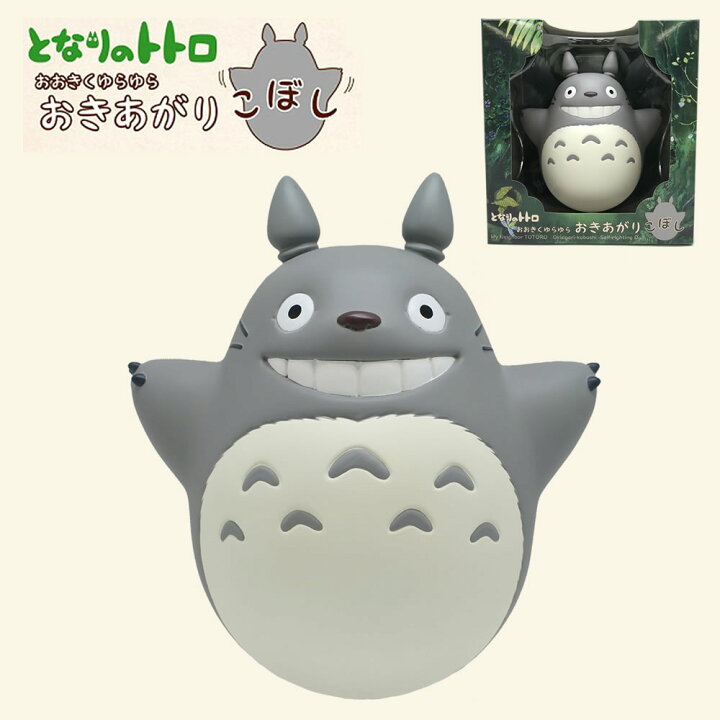 楽天市場 おおきくゆらゆら おきあがりこぼし となりのトトロ Yr L01 フィギュア スタジオジブリ エンスカイ ギフト プレゼント マスコット 雑貨 グッズ インテリア 置物 かわいい おしゃれ キャラクター アニメ おもちゃ まるモール 楽天市場店