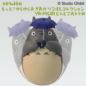 【100円クーポン有】となりのトトロもっと！ゆらゆらおきあがりこぼしコレクション YR-MC01 どんどこ大トトロ 大トトロ トトロ ととろ フィギュア スタジオジブリ エンスカイ ギフト プレゼント 雑貨 グッズ インテリア 置物 かわいい おしゃれ キャラクター おもちゃ