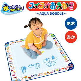 スイスイおえかき あお あか お絵かきシート 水 描くおえかき セット すいすいお絵かき スイスイお絵描き おえかきボード 室内遊び 子供用 知育玩具 おもちゃ 誕生日 プレゼント お絵かきマット 入園 入学 パイロットコーポレーション 対象年齢 1.5歳以上
