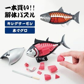 【100円クーポン有】一本買い！！キングサーモン解体パズル 本マグロ解体パズル 立体パズル 脳トレ 頭の体操 ストレッチ ギフト プレゼント 活脳 知育玩具 おもちゃ 学べる 6歳以上 お寿司屋さん クリスマス 男の子 女の子 お祝い まぐろ 鮪 面白い メガハウス