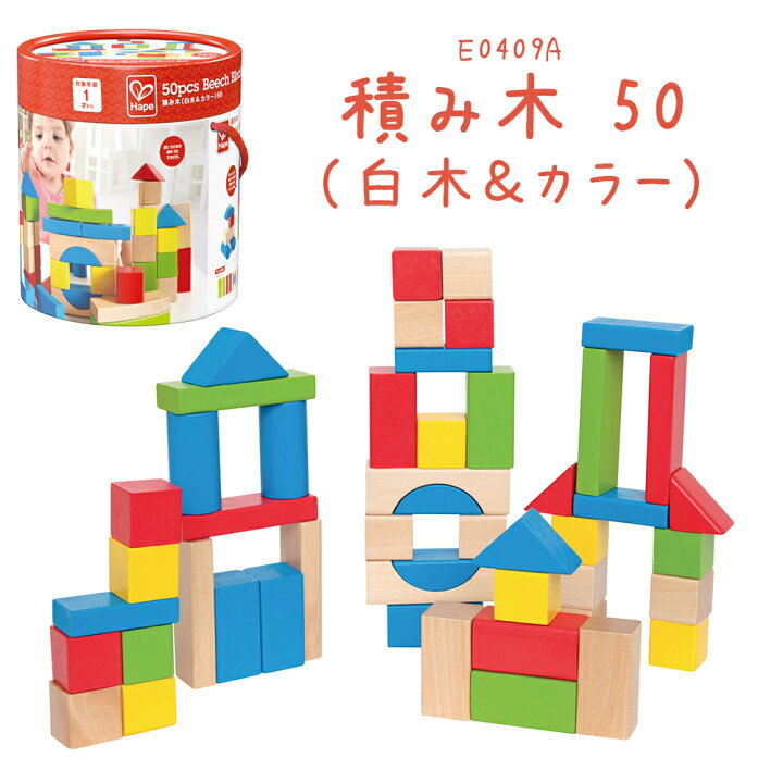 楽天市場】E0409A 積み木（白木＆カラー）50 HAPE hape ハペ つみき 