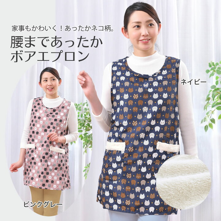 楽天市場 5 オフクーポンあり 腰まであったかボアエプロン 裏ボアつきエプロン かわいい猫柄 暖かい ロング丈 サイドボタン ボア生地 体型カバー 北欧風の柄 着やすい かぶるタイプ 裏起毛 裏ボア 長め おしゃれ 大人 レディース ロング 料理 家事 ネコ ネコ柄 総 楽天市場 5 オフクーポンあり 腰まであったかボアエプロン 裏ボアつきエプロン かわいい猫柄 暖かい ロング丈 サイドボタン ボア生地 体型カバー 北欧風の柄 着やすい かぶるタイプ 裏起毛 裏ボア 長め おしゃれ 大人 レディース ロング 料理 家事 ネコ ネコ柄 総