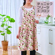 【100円クーポン有】チュニックプリーツエプロン　フルール 大人かわいい チュニック エプロン 後ろ前回…