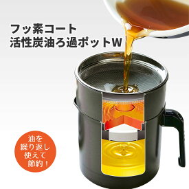 【100円クーポン有】フッ素コート 活性炭油ろ過ポットW 0.9L　KWP-0.9 オイルポット おしゃれ 節約 ブラック 簡単 酸化 高性能フィルター 繰り返し 油 料理 キッチン 汚れ フッ素樹脂 揚げ物 除く 日本製 国産 油こし 油ポット