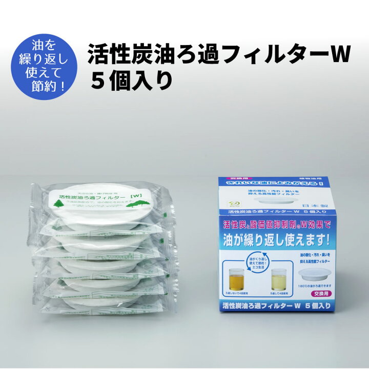 楽天市場 活性炭油ろ過フィルターw 5個入り Kwf 5p オイルポット交換用フィルター オイルポット用 濾過フィルター 交換用 油ろ過ポット用取り替え フィルター 交換用ろ過フィルター 交換用フィルター 油こし器用 油濾過 油ポット用 ろ過 日本製 国産 まるモール 楽天市場店