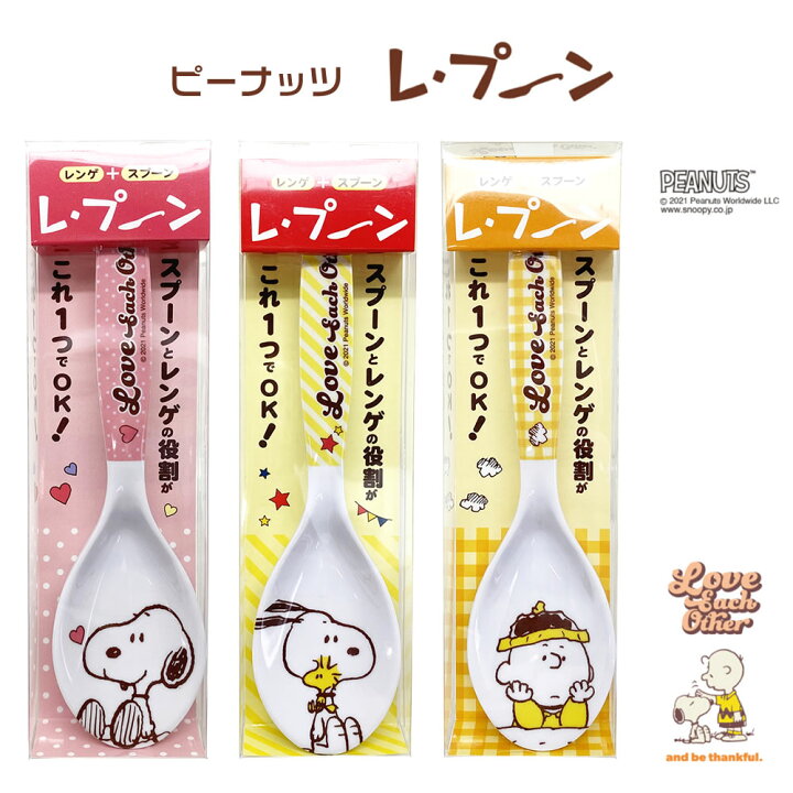 楽天市場 ピーナッツ レ プーン 食器 スプーン キッズ 子供 れぷーん レプーン 食洗機 乾燥機 レンゲ カトラリー キャラクター スヌーピー ウッドストック チャーリーブラウン れんげ カレースプーン キャンプ アウトドア レジャー 入園 入学 まるモール 楽天市場店