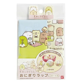 すみっコぐらし　おにぎりラップ 可愛い ランチ レジャー アウトドア お弁当 キャンプ キャラクター ピクニック 入園 入学 新生活 GW ランチグッズ