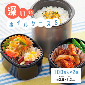 【100円クーポン有】深いぃホイルケース S 100枚入×2個組 お弁当カップ お弁当 弁当 おべんとう ホイルカップ アルミカップ アルミケース ホイルケース キャンプ ピクニック レジャー アウトドア ランチ グッズ 新生活 GW ランチグッズ 深い 大容量 深め 日本製 丸 深型