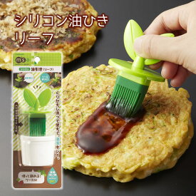 【100円クーポン有】シリコン油ひき　リーフ シリコン製油引き 油ひき 料理ハケ 調理器具油引き シリコン製 キッチンツール 料理ハケ 調理器具 刷毛 キッチン用品 タコ焼き たこ焼き お好み焼き ホットプレート フライパン ソース 卵黄