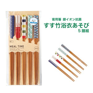 客用箸 銀イオン抗菌すす竹浴衣あそび5膳組 天然木 箸 5膳セット 5膳組 すべり止め 和柄 イシダ 客用 箸 木製 滑り止め加工