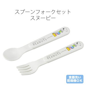スプーンフォークセット スヌーピー SF-27 ランチグッズ カトラリー スプーン フォーク 入園準備 離乳食 食洗機OK スヌーピー ピーナッツ カトラリー ランチ SNOOPY こども 赤ちゃん 持ちやすい