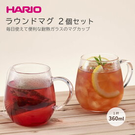 HARIO ラウンドマグ2個セット（RDM-1824） ◆ ハリオ 耐熱ガラス 熱湯・電子レンジ・食洗機対応 日本製 母の日